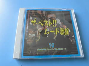 中古ＣＤ◎未開封　オムニバス　ザ・ベスト！！ムード歌謡　１０　宗右衛門町ブルース/城ヶ崎ブルース◎意気地なし　他全　２０曲収録