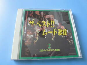 中古ＣＤ◎オムニバス　ザ・ベスト！！ムード歌謡　２　東京ナイトクラブ/君恋し◎再会・江梨子・恍惚のブルース　他全　２０曲収録