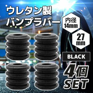 バンプラバー 14-27 ブラック 黒 4個 セット 汎用 ウレタン 高硬度95 アウトリップ ヘラフラッシュ バンプストッパー 車高調 1-