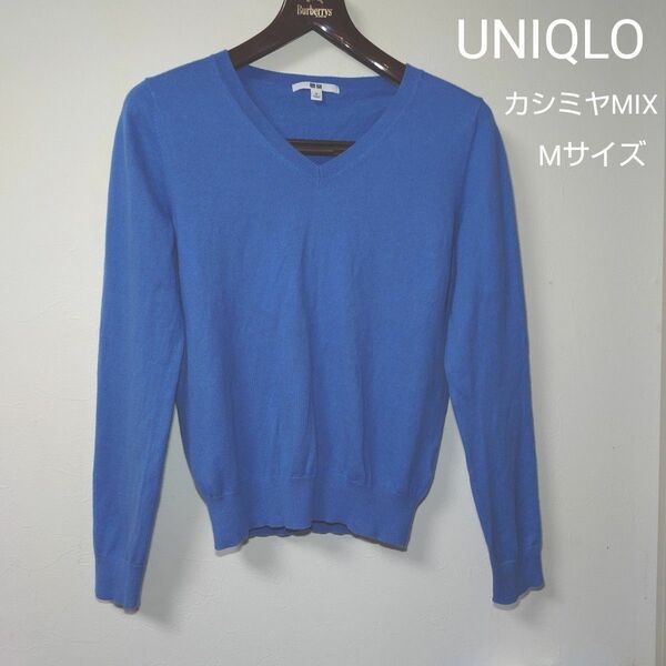 UNIQLO ブルー カシミヤMIX Vネック ニット