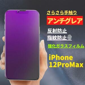 iPhone 12ProMax ブルーライトカット アンチグレア 強化ガラス フィルム 非光沢 さらさら 反射防止 指紋防止 アイフォン