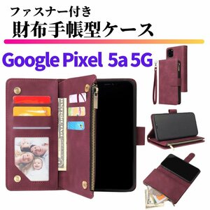 Google Pixel 5a 5G ケース 手帳型 お財布 レザー カードケース ジップファスナー収納付 おしゃれ スマホケース 手帳 Pixel5 5a レッド