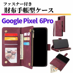 Google Pixel 6 Pro ケース 手帳型 お財布 レザー カードケース ジップファスナー収納付 おしゃれ スマホケース 手帳 Pixel6 6Pro レッド