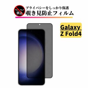 Galaxy Z Fold4 覗き見防止 ガラスフィルム フィルム 強化ガラス 保護フィルム ギャラクシー SC-55C SCG16 外側画面用