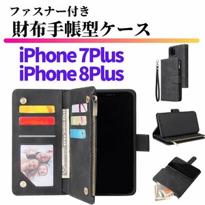 iPhone 7Plus 8Plus ケース 手帳型 お財布 レザー カードケース ジップファスナー収納付 おしゃれ スマホケース 手帳 7 8 Plus ブラック