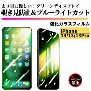 iPhone14 13 13Pro 覗き見防止 ブルーライトカット グリーンガラス 強化ガラス フィルム 保護フィルム 指紋防止 iPhone 14