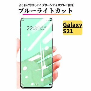 Galaxy S21 ブルーライトカット ガラスフィルム グリーンフィルム フィルム ギャラクシー SC-51B SCG09