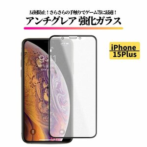 iPhone 15Plus アンチグレア 強化ガラス フィルム 非光沢 マット さらさら 反射防止 指紋防止 iPhone15 Plus