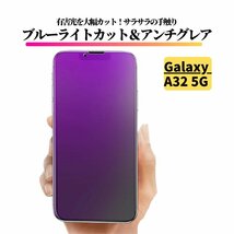 Galaxy A32 5G ブルーライトカット アンチグレア ガラスフィルム 強化ガラス フィルム 非光沢 マット 指紋認証非対応_画像1