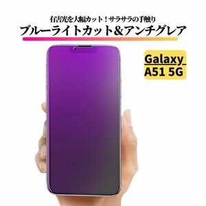 Galaxy A51 5G ブルーライトカット アンチグレア ガラスフィルム 強化ガラス フィルム 非光沢 マット 指紋認証非対応