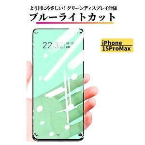 iPhone 15 Pro Max ブルーライトカット グリーンフィルム ガラスフィルム 強化ガラス フィルム 指紋防止 飛散防止 15ProMax