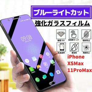 iPhone XSMax 11ProMax ブルーライトカット 強化ガラス フィルム ガラスフィルム 保護フィルム アイフォン