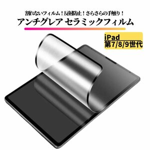 iPad 第7世代 第8世代 第9世代 セラミック アンチグレア フィルム 割れない 保護フィルム 指紋防止 非光沢 マット