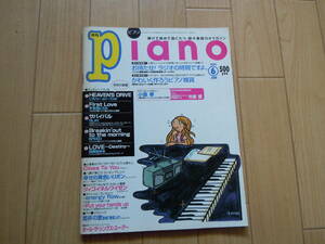 激レア/Ｐｉａｎｏ 1999年6月号 （ヤマハミュージックメディア）