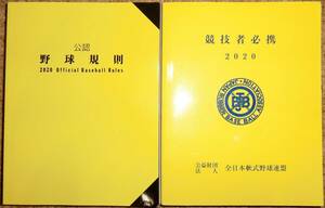 2020年　令和２年　公認野球規則　全日本野球協会　競技者必携　全日本軟式野球連盟　まとめて　２冊セット　少年　学童