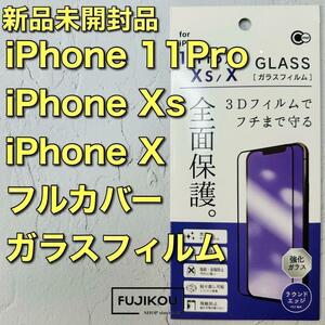 【最安値】iPhone11Pro・Xs・X　３Dフルカバー強化ガラスフィルム