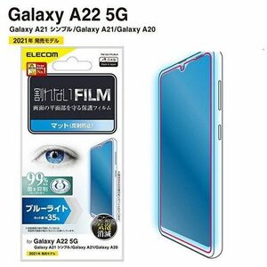 Galaxy A22 5G・A21・A20 ブルーライトカットフィルム ギャラクシー