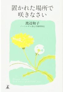 置かれた場所で咲きなさい　著者 渡辺和子　ノートルダム清心学園理事長　書籍　本　中古　ベストセラー