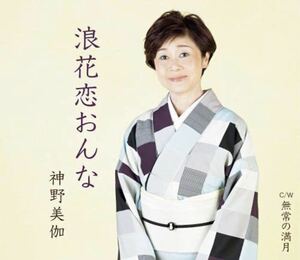 【 新品 CD 】 浪花恋おんな・無常の満月 / 神野美伽 ソングコンテストグランプリ 2021 音楽 シングル カラオケ付き 楽譜付き 演歌