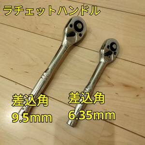 工具 差込角 6.35mm 9.5mm ラチェットハンドル 2種類 新品