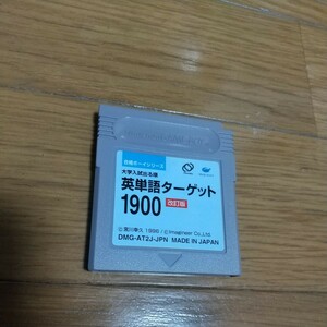 GB ゲームボーイ 合格ボーイシリーズ 英単語ターゲット 1900 改訂版