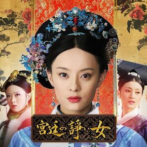 中国ドラマ　【宮廷の諍い女】全話DVD 第1部、第2部、第3部　スン・リー　