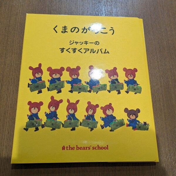 くまのがっこう　ジャッキーのすくすくアルバム　ベビー　アルバム　成長記録