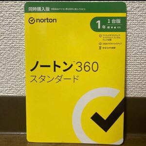 ノートン ３６０ スタンダード 同時購入１年版　1台