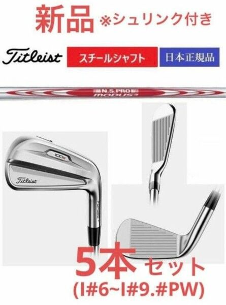 新品 タイトリスト T100s アイアン 5本 セット モーダスツアー115 シャフト (S)　送料無料 即日発送