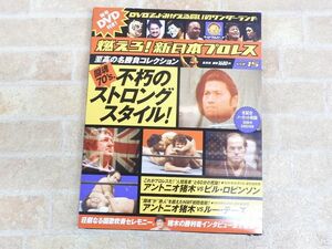 未開封品DVD付き! 燃えろ! 新日本プロレス vol.15 闘魂70‘s 不朽のストロングスタイル! 【1114y1】