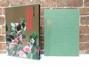 花讃歌 日向洸二 作品集 草月出版 いけばな 花 【署名あり】 【651mk】