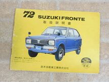 スズキ suzuki FRONTE 72 / フロンテ 72 取扱説明書 【3756y1】_画像1