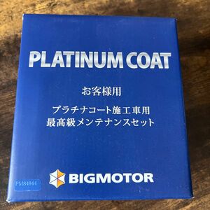 プラチナコート施工車用 最高級メンテナンスセット新品