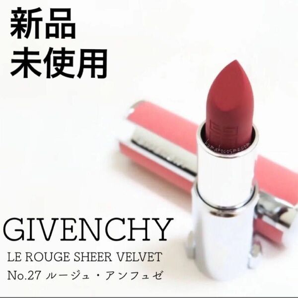 ジバンシイ GIVENCHY ルージュ・ジバンシイ・シアー・ベルベット 27 ルージュ・アンフュゼ【ケース付】 口紅