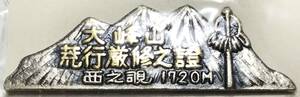 観光地 ピンバッジ 奈良県『大峰山 荒行厳修之證 西之覗 1720m』ご当地 登山 旅行 記念 ピンズ お土産 名山 名所 山岳 バッチ コレクション