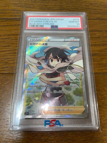 ヒガナの決意 sr psa10