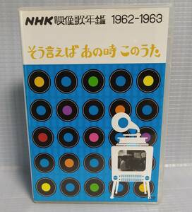 DVD NHK映像歌年鑑 「そう言えば あの時 このうた」1962-1963 こんにちは赤ちゃん 東京五輪音頭 長崎の女 見上げてごらん夜の星を