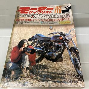 モーターサイクリスト 1977 FEB ホンダ30年の軌跡 八重洲出版 絶版 廃盤 バイク 2輪