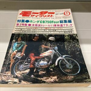 モーターサイクリスト 1976 9月 ホンダCB750Fonr 総集編 八重洲出版 絶版 廃盤