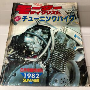 モーターサイクリスト 1982 サマー 臨時増刊 ぼくらのチューニングバイク 八重洲出版 絶版 廃盤 バイク 2輪 別冊