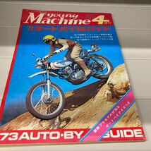 ヤングマシン 臨時増刊 1973 オートバイ総ガイド 絶版 廃盤 モーターサイクリスト二輪 オートバイ バイク_画像1