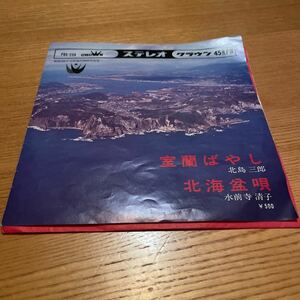 EP レコード　室蘭ばやし/北海盆唄　北島三郎/水前寺清子　レア盤　美盤　室蘭ばやし・北　開港100年市制施行50年記念　非売品 2