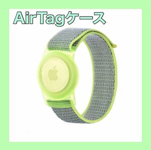 黄緑 グリーン AirTagケース 腕時計 エアタグバンド 子供 リストバンド