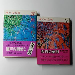 瀬戸内寂聴 [寂聴巡礼] [寂庵浄福] 2冊セット