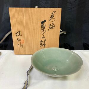 【菓子鉢 陶器 青磁】茶道具 レトロ 和食器【B2-1③】0131
