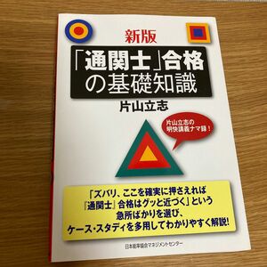 「通関士」合格の基礎知識 （新版） 片山立志／著