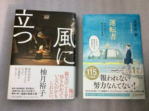 【2冊定価合計約3740円】柚月裕子 風に立つ・喜多川泰 運転者/ 真山仁 楡周平 黒川博行 池井戸潤 宮部みゆき 東野圭吾 清武英利 鈴木忠平