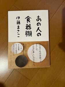 あの人の食器棚　伊藤まさこ