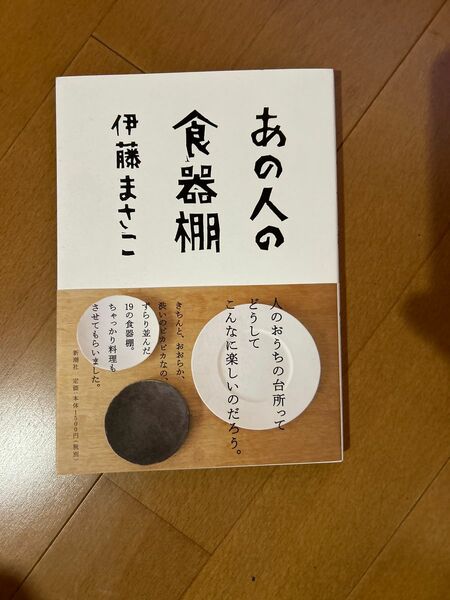 あの人の食器棚　伊藤まさこ