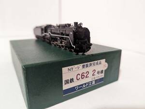 動作確認済み 0116A4 国鉄 C62 2号機 塗装済完成品 Ｎゲージ 鉄道模型 ワールド工芸